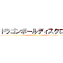 ドラゴンボールディスクロス (暇人会)