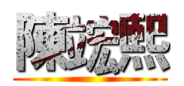 陳竤熙 ()