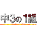 中３の１組 (attack on titan)