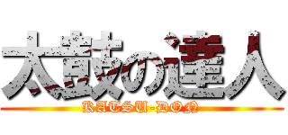 太鼓の達人 (KATSU-DON)