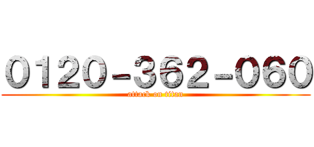 ０１２０－３６２－０６０ (attack on titan)