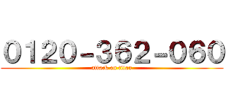 ０１２０－３６２－０６０ (attack on titan)