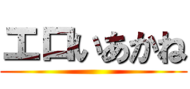 エロいあかね ()