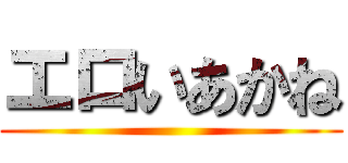 エロいあかね ()