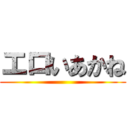 エロいあかね ()