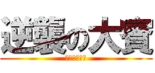 逆襲の大賓 (再挑戰生日趴)