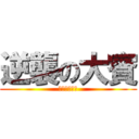 逆襲の大賓 (再挑戰生日趴)