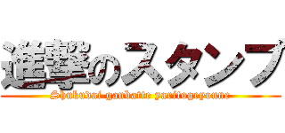 進撃のスタンプ (Shukudai ganbatte yaritogeyoune)