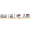 进击［ 基］ 吧！人类！ (attack on titan)