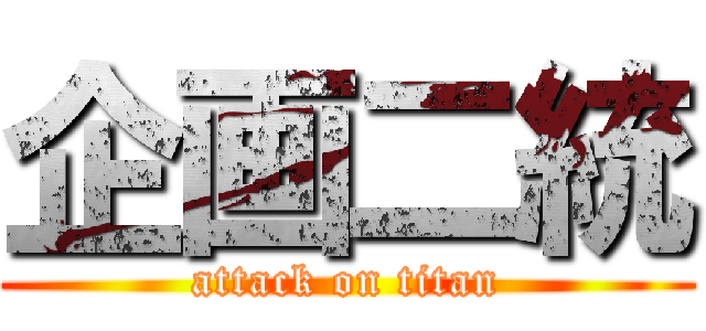 企画二統 (attack on titan)