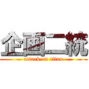 企画二統 (attack on titan)