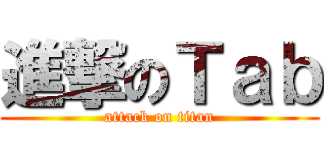 進撃のＴａｂ (attack on titan)