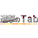 進撃のＴａｂ (attack on titan)
