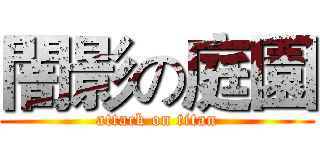 闇影の庭園 (attack on titan)