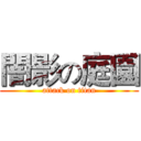 闇影の庭園 (attack on titan)