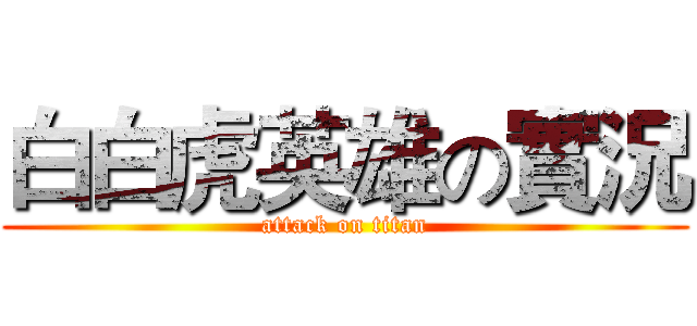 白白虎英雄の實況 (attack on titan)