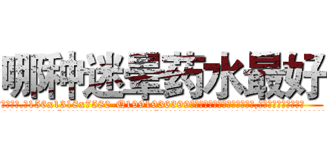 哪种迷晕药水最好 (哪种迷晕药水最好【电.话156x1318x7580-Q1991936399鑫宏药业】我们做的是长期生意,靠的是老客户长期支持
参考消息网2月20日报道 韩媒称，“剩女多、离婚率高的城市，房价一定会上涨。”这是中国经济学家金岩石2016年12月参加在上海举行的房地产相关论坛时说的话。
)