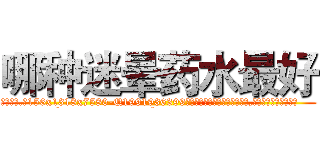 哪种迷晕药水最好 (哪种迷晕药水最好【电.话156x1318x7580-Q1991936399鑫宏药业】我们做的是长期生意,靠的是老客户长期支持
参考消息网2月20日报道 韩媒称，“剩女多、离婚率高的城市，房价一定会上涨。”这是中国经济学家金岩石2016年12月参加在上海举行的房地产相关论坛时说的话。
)