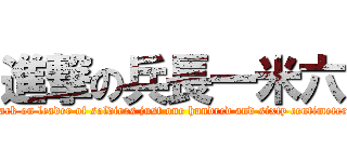 進撃の兵長一米六 (attack on leader of soldiers just one hundred and sixty centimeters )