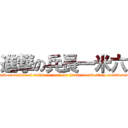進撃の兵長一米六 (attack on leader of soldiers just one hundred and sixty centimeters )