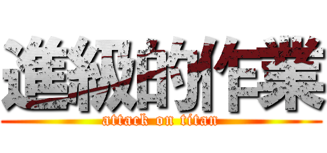 進級的作業 (attack on titan)