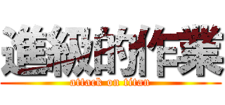進級的作業 (attack on titan)