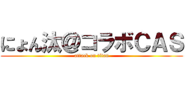 にょん汰＠コラボＣＡＳ (attack on titan)