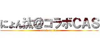 にょん汰＠コラボＣＡＳ (attack on titan)