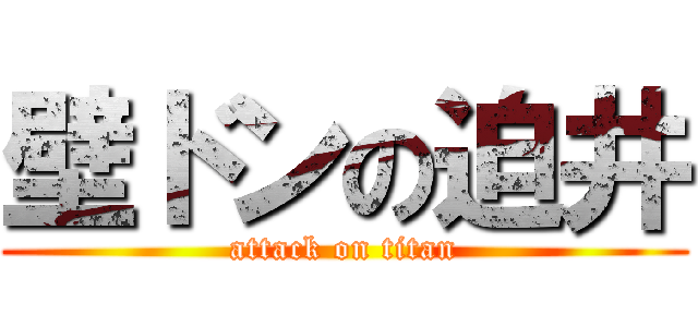 壁ドンの迫井 (attack on titan)