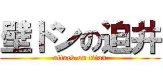 壁ドンの迫井 (attack on titan)