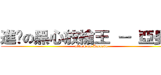 進擊の黑心放槍王 － 亞曼達 (attack on Amanda)