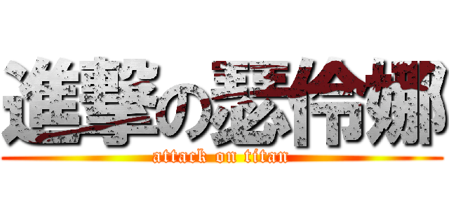 進撃の瑟伶娜 (attack on titan)
