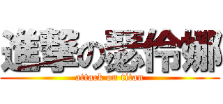 進撃の瑟伶娜 (attack on titan)