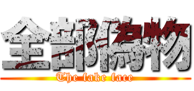 全部偽物 (The fake face)