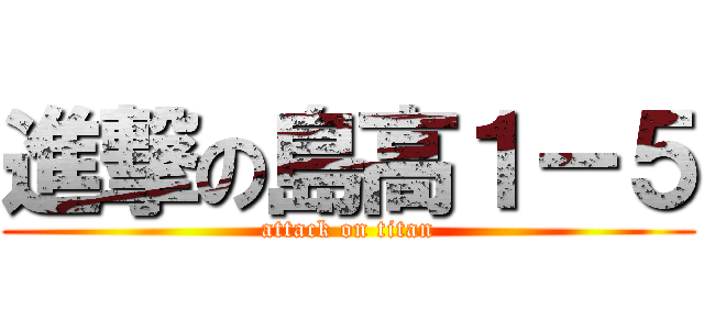 進撃の島高１－５ (attack on titan)