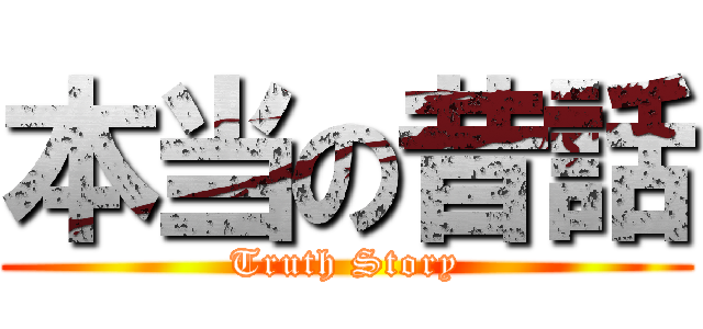 本当の昔話 (Truth Story)