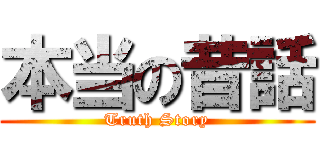 本当の昔話 (Truth Story)