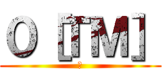 ０［ＴＭ］ (ㅋ)