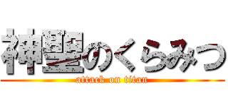 神聖のくらみつ (attack on titan)