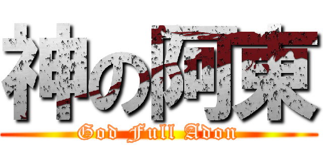 神の阿東 (God Full Adon)