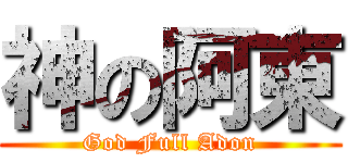 神の阿東 (God Full Adon)