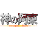 神の阿東 (God Full Adon)