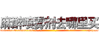 麻醉喷雾剂去哪里买 (麻醉喷雾剂去哪里买【电-话151x68344x817-Q1065427042元-吉-药-业】我们做的是长期生意,靠的是老客户长期支持 麻醉喷雾剂去哪里买在发表了一篇http://sngk.net/I1lQO5

参考消息网我们做的是长期生意,靠的是老客户长期支持也许我们早该意识到，就连鲍勃·霍斯金斯（金球奖戏剧类电影男主角 
)