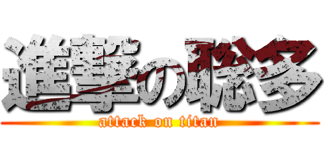 進撃の聡多 (attack on titan)