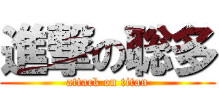 進撃の聡多 (attack on titan)