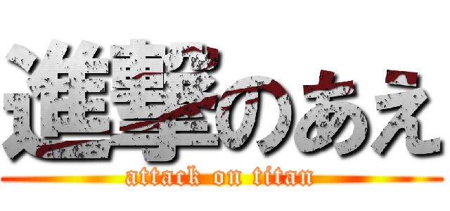 進撃のあえ (attack on titan)