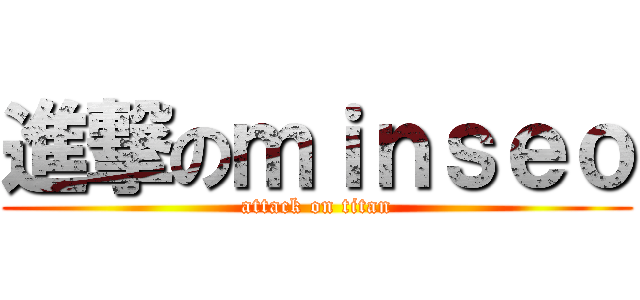 進撃のｍｉｎｓｅｏ (attack on titan)