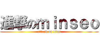 進撃のｍｉｎｓｅｏ (attack on titan)