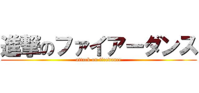 進撃のファイアーダンス (attack on firedance)