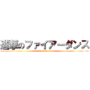 進撃のファイアーダンス (attack on firedance)